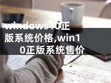 windows10正版系统价格,win10正版系统售价 