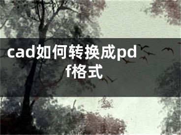 cad如何转换成pdf格式