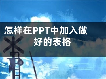 怎样在PPT中加入做好的表格