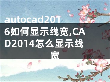 autocad2016如何显示线宽,CAD2014怎么显示线宽