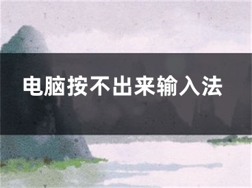 电脑按不出来输入法