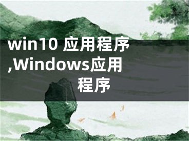 win10 应用程序,Windows应用程序