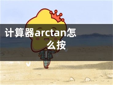 计算器arctan怎么按