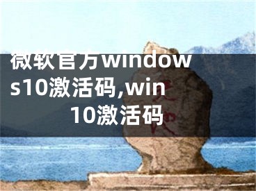 微软官方windows10激活码,win10激活码