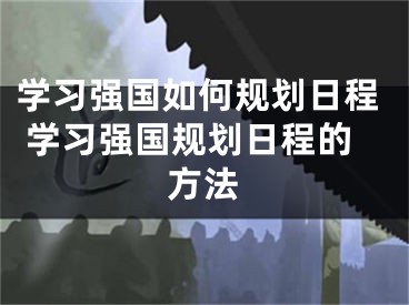 学习强国如何规划日程 学习强国规划日程的方法