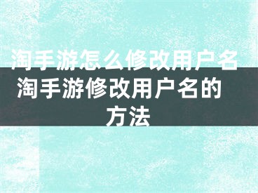 淘手游怎么修改用户名 淘手游修改用户名的方法