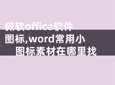 微软office软件图标,word常用小图标素材在哪里找