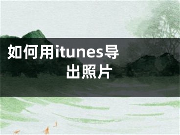 如何用itunes导出照片