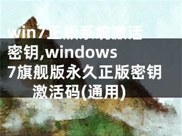 win7正版系统激活密钥,windows7旗舰版永久正版密钥激活码(通用)