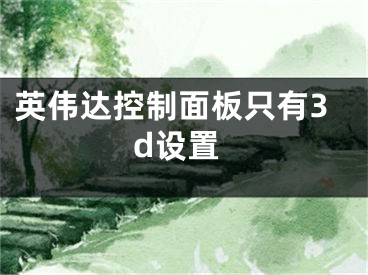 英伟达控制面板只有3d设置