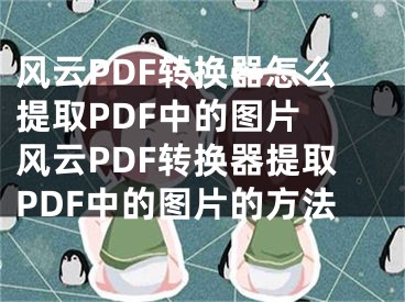 风云PDF转换器怎么提取PDF中的图片 风云PDF转换器提取PDF中的图片的方法