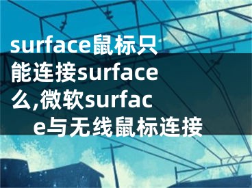 surface鼠标只能连接surface么,微软surface与无线鼠标连接
