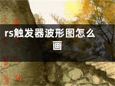 rs触发器波形图怎么画