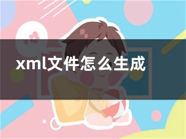 xml文件怎么生成