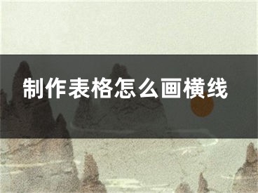 制作表格怎么画横线