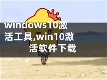 windows10激活工具,win10激活软件下载