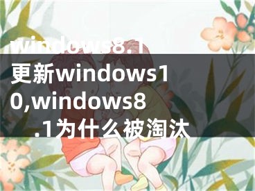 windows8.1更新windows10,windows8.1为什么被淘汰