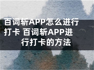 百词斩APP怎么进行打卡 百词斩APP进行打卡的方法