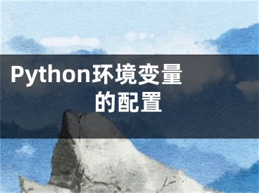 Python环境变量的配置