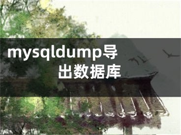 mysqldump导出数据库
