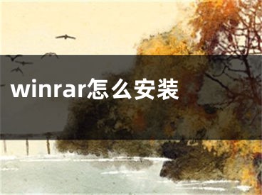 winrar怎么安装