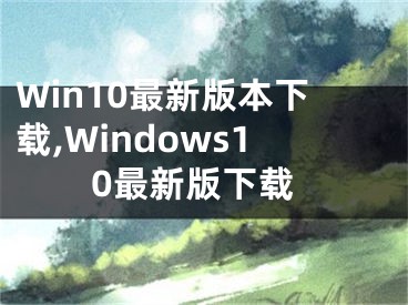 Win10最新版本下载,Windows10最新版下载