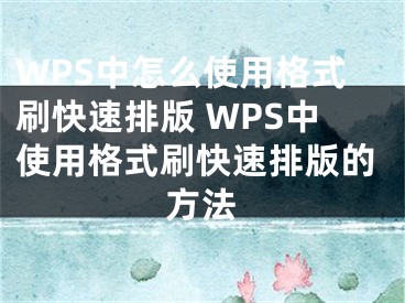 WPS中怎么使用格式刷快速排版 WPS中使用格式刷快速排版的方法