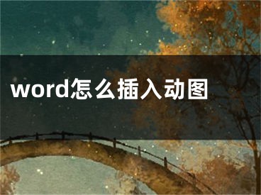 word怎么插入动图