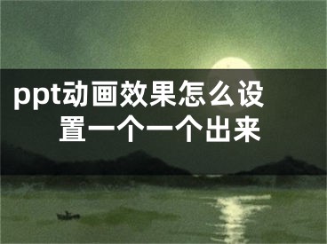 ppt动画效果怎么设置一个一个出来