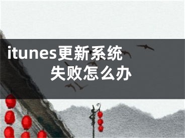 itunes更新系统失败怎么办