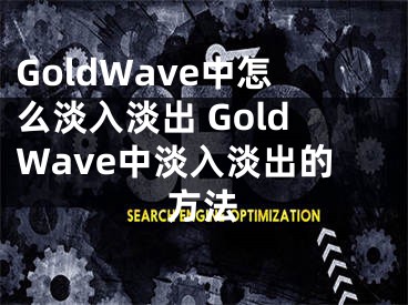 GoldWave中怎么淡入淡出 GoldWave中淡入淡出的方法