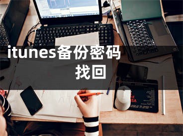 itunes备份密码找回