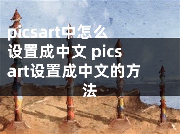 picsart中怎么设置成中文 picsart设置成中文的方法