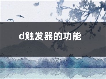 d触发器的功能