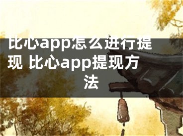 比心app怎么进行提现 比心app提现方法