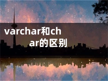 varchar和char的区别