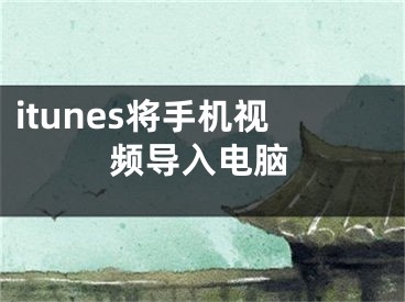 itunes将手机视频导入电脑