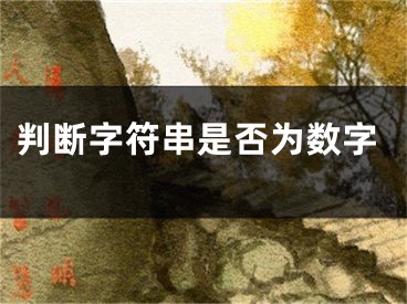 判断字符串是否为数字