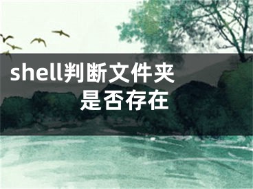 shell判断文件夹是否存在