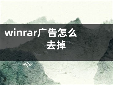 winrar广告怎么去掉