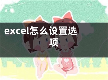 excel怎么设置选项