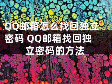 QQ邮箱怎么找回独立密码 QQ邮箱找回独立密码的方法