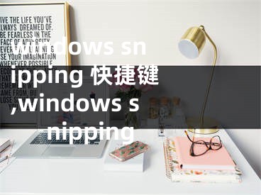windows snipping 快捷键,windows snipping