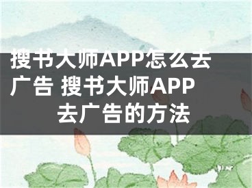 搜书大师APP怎么去广告 搜书大师APP去广告的方法