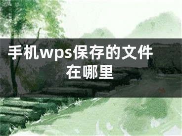 手机wps保存的文件在哪里