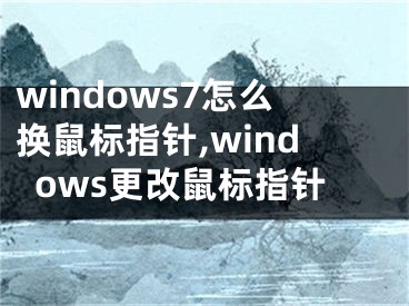 windows7怎么换鼠标指针,windows更改鼠标指针