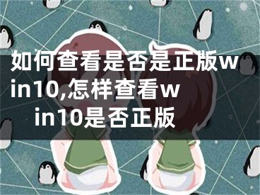 如何查看是否是正版win10,怎样查看win10是否正版