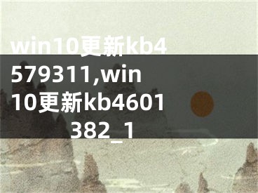 win10更新kb4579311,win10更新kb4601382_1
