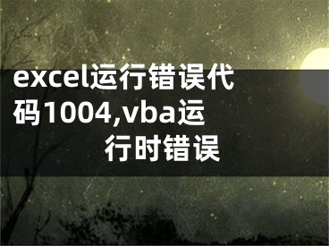 excel运行错误代码1004,vba运行时错误