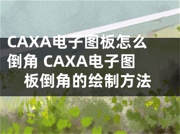 CAXA电子图板怎么倒角 CAXA电子图板倒角的绘制方法